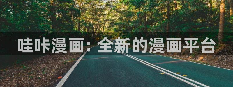 羞羞漫画汗汗漫画网：哇咔漫画: 全新的漫画平台