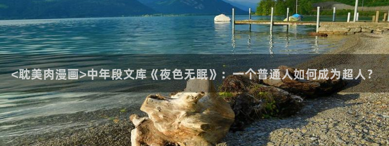 汗汗漫画官网在线观看：<耽美肉漫画>中年段文库《夜色无眠》：一个普通人如何成为超人？
