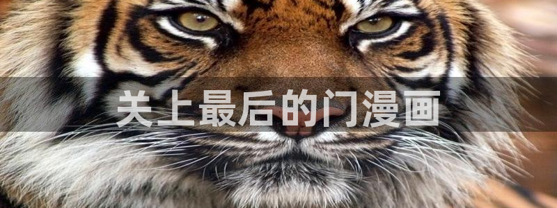 汗汗漫画羞羞漫画歪歪漫画：关上最后的门漫画