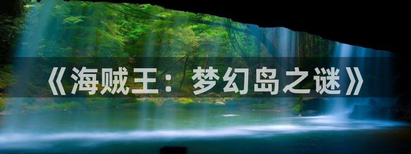 羞羞漫画汗汗漫画av漫画：《海贼王：梦幻岛之谜》