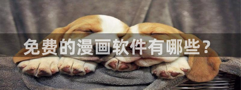 汗汗漫画免费观看全集：免费的漫画软件有哪些？