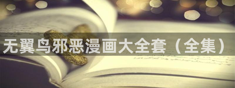 歪歪汗汗漫画网：无翼鸟邪恶漫画大全套（全集）