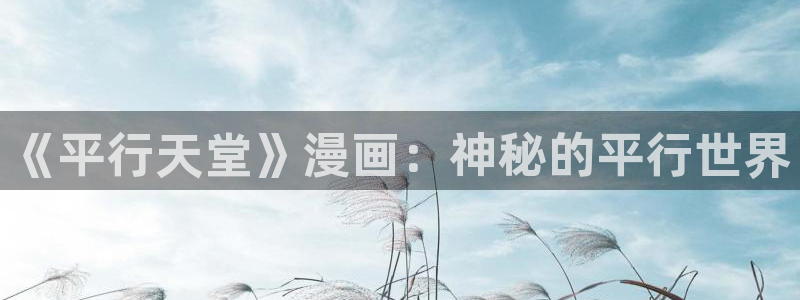 汗汗漫画在线免费看：《平行天堂》漫画：神秘的平行世界