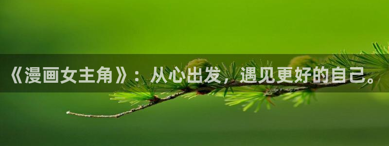 韩国漫画无遮挡汗汗漫画：《漫画女主角》：从心出发，遇见更好的自己。