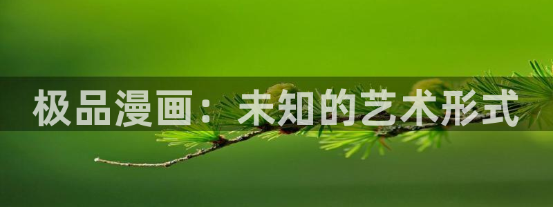动漫汗汗漫画：极品漫画：未知的艺术形式
