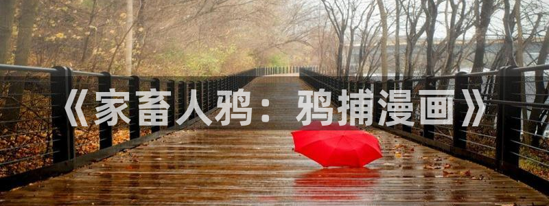 汗汗漫画画免费观看下拉式：《家畜人鸦：鸦捕漫画》