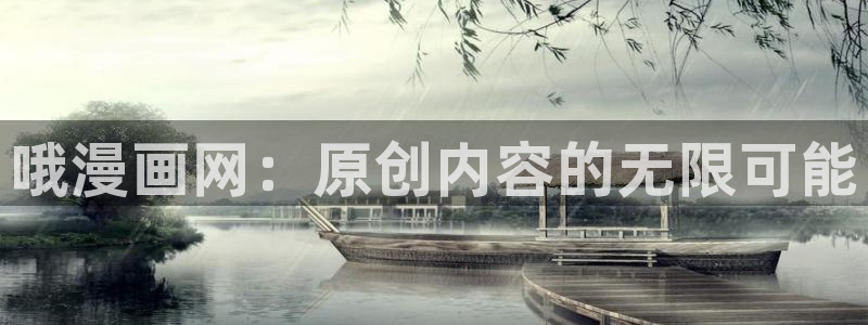 韩漫汗汗漫画：哦漫画网：原创内容的无限可能
