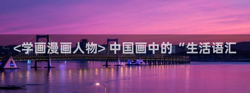 汗汗漫画首页：<学画漫画人物> 中国画中的“生活语汇