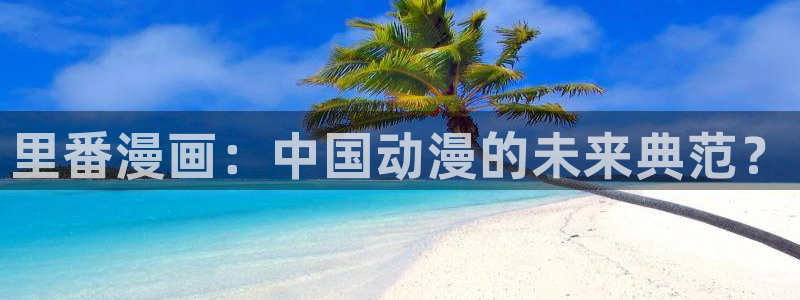 羞羞漫画sss汗汗漫画嘿咻漫画：里番漫画：中国动漫的未来典范？