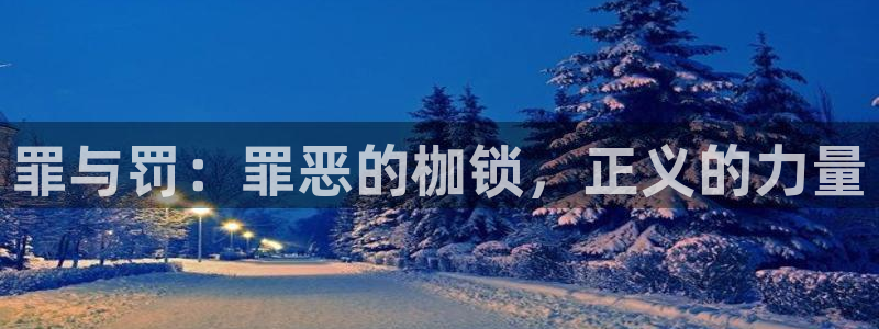 好看的韩漫汗汗漫画：罪与罚：罪恶的枷锁，正义的力量