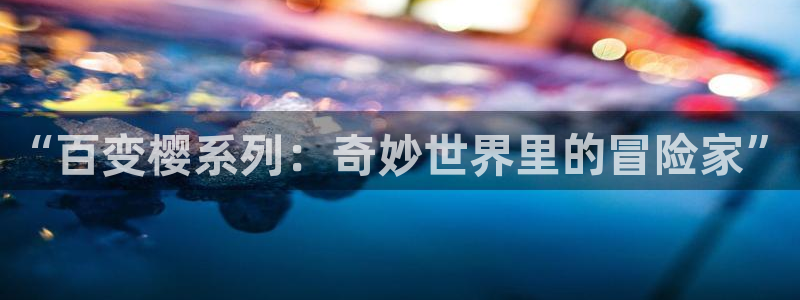 汗汗漫画免费看：“百变樱系列：奇妙世界里的冒险家”