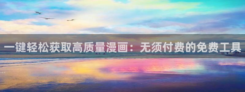 汗汗漫画――羞羞漫画入口：一键轻松获取高质量漫画：无须付费的免费工具