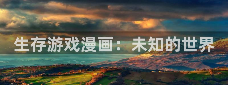 汗汗漫画免费在线阅读入口：生存游戏漫画：未知的世界