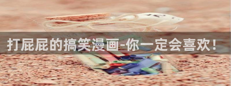 汗汗漫画sss正式：打屁屁的搞笑漫画-你一定会喜欢！